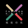 時(shí)尚專列FASHION X