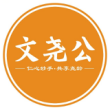 文堯公家(jiā)庭健康