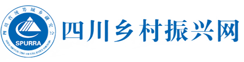 四川鄉(xiāng)村振興網